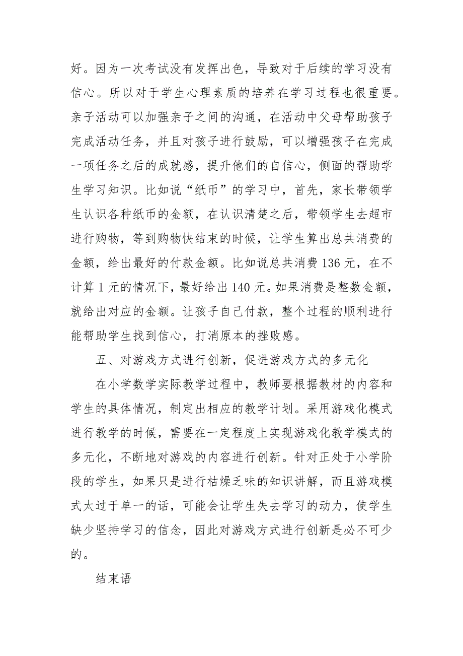 小学数学亲子游戏活动设计的行动研究优秀科研论文报告.docx_第4页