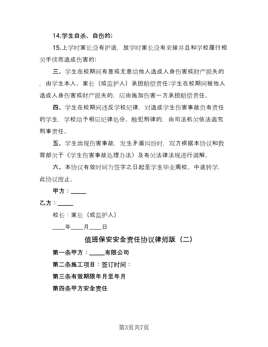 值班保安安全责任协议律师版（二篇）.doc_第3页