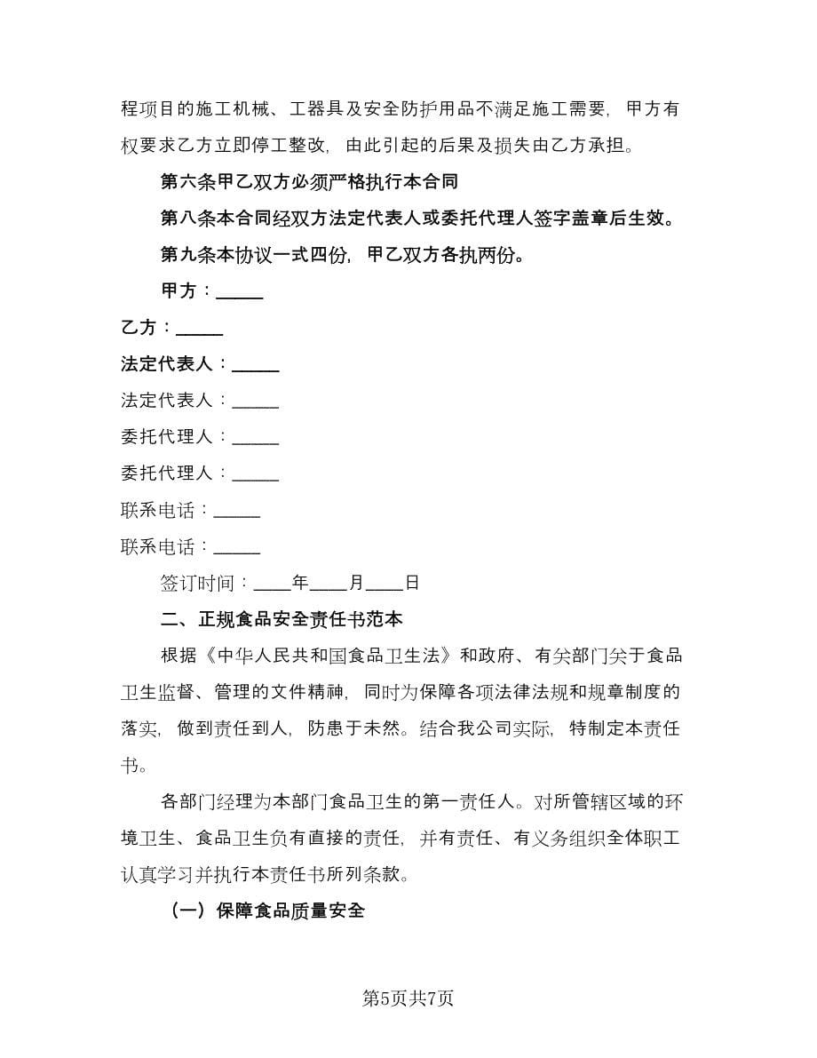 值班保安安全责任协议律师版（二篇）.doc_第5页