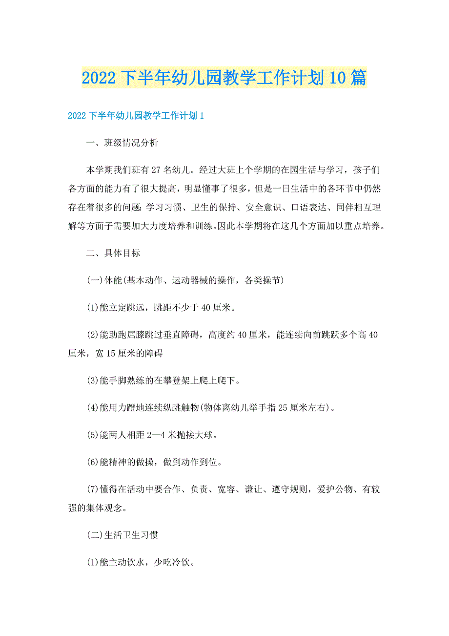 2022下半年幼儿园教学工作计划10篇_第1页