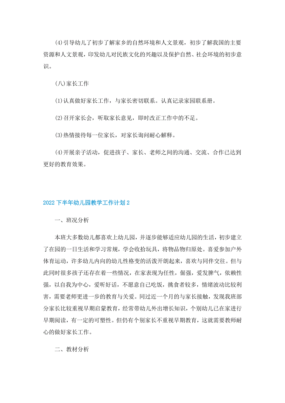 2022下半年幼儿园教学工作计划10篇_第4页