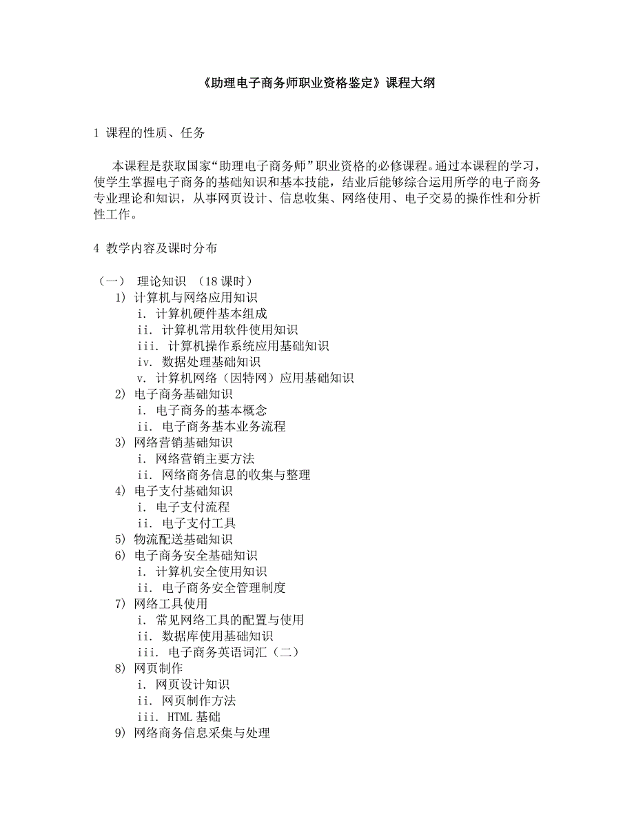 助理电子商务师鉴定大纲.doc_第1页