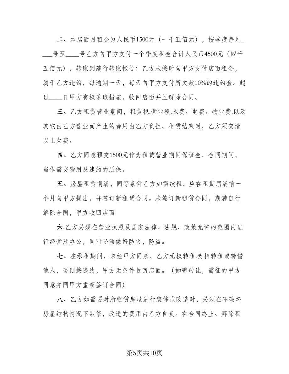 商铺店面租赁协议书标准样本（四篇）.doc_第5页