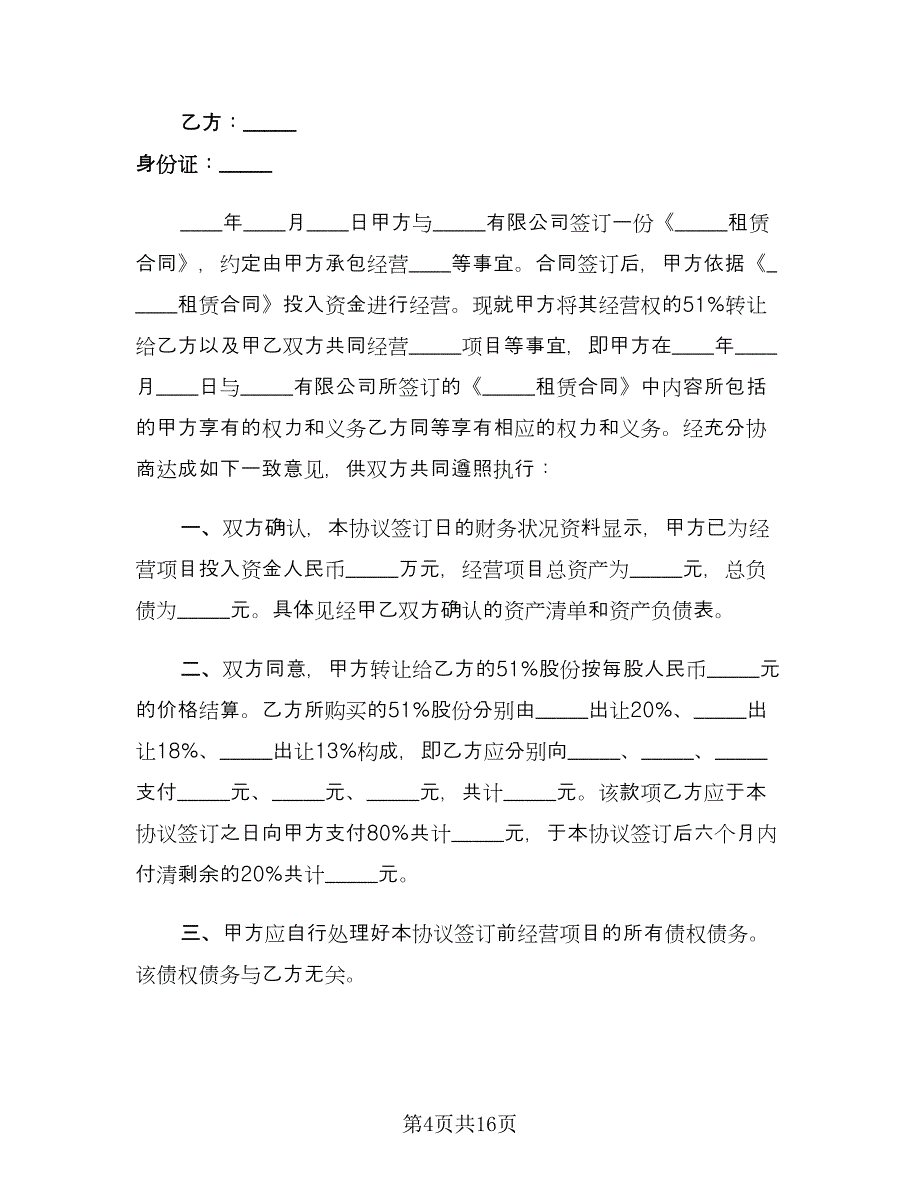 股权转让协议简洁模板（七篇）.doc_第4页