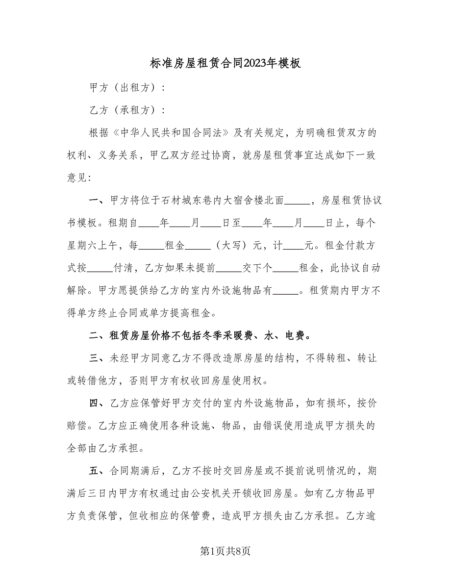 标准房屋租赁合同2023年模板（四篇）.doc_第1页