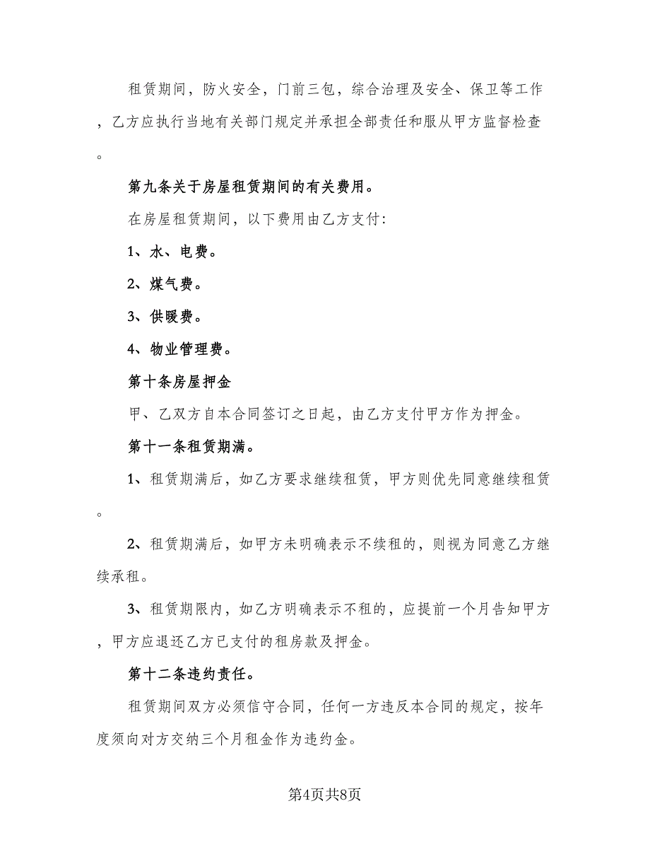 标准房屋租赁合同2023年模板（四篇）.doc_第4页