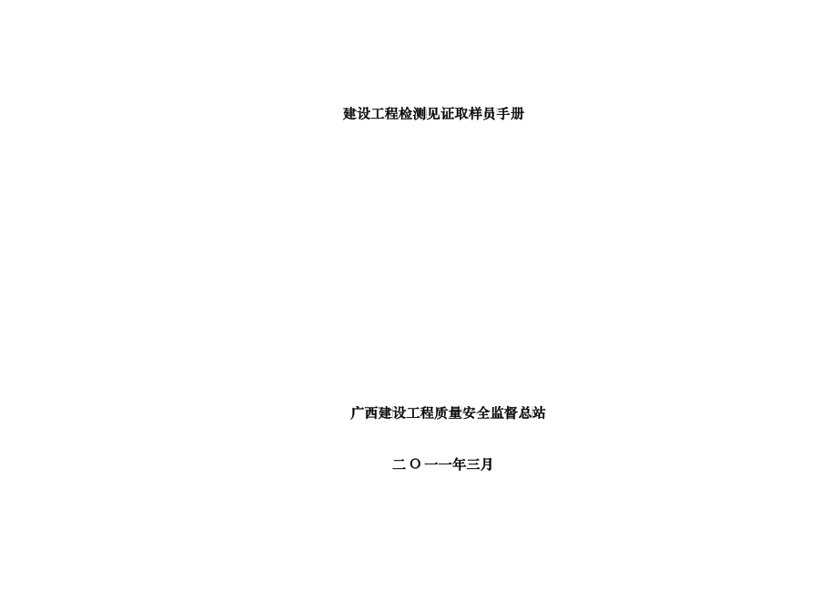 检测见证取样员手册(广西建设工程质量安全监督总站)_第1页