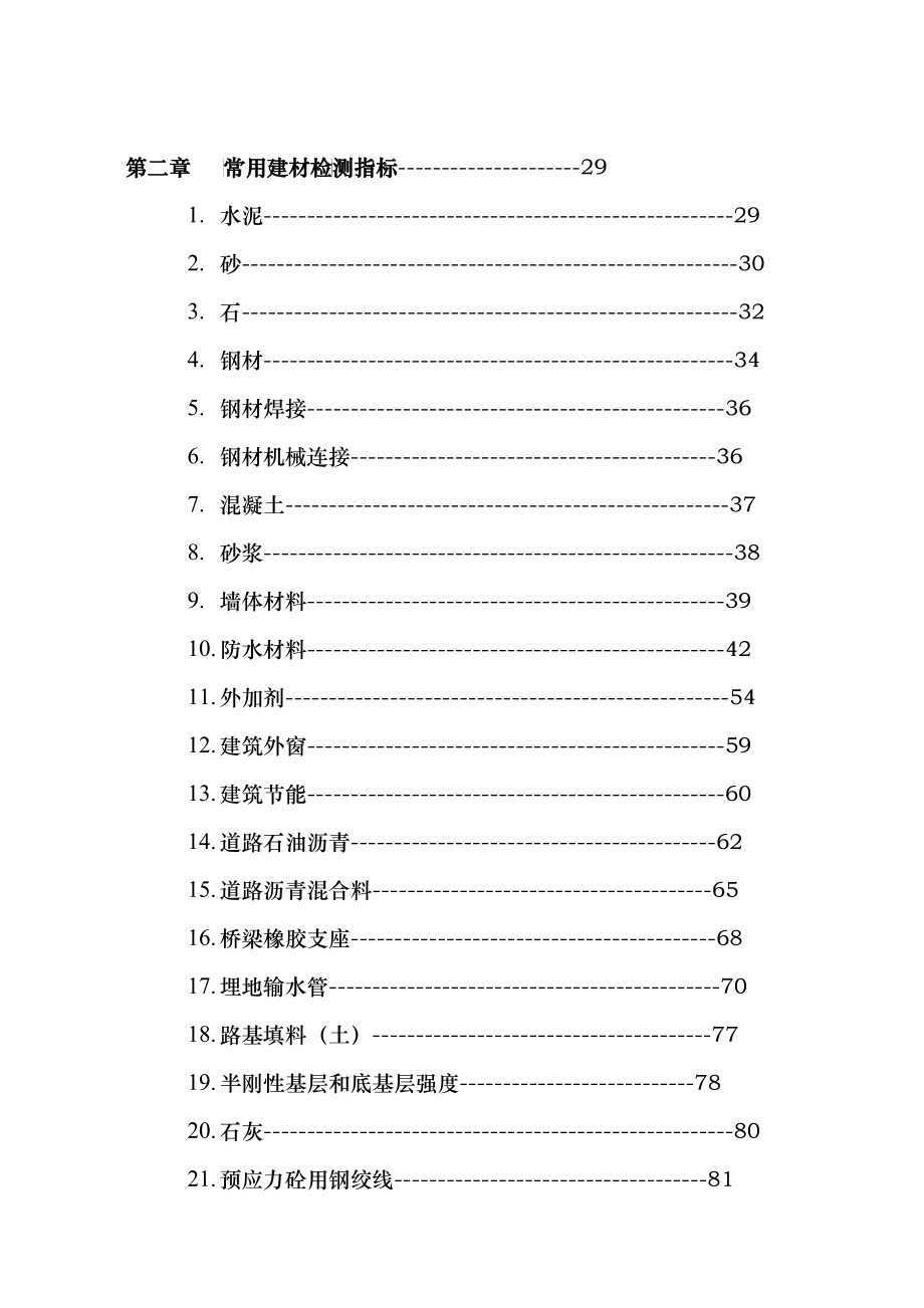 检测见证取样员手册(广西建设工程质量安全监督总站)_第4页