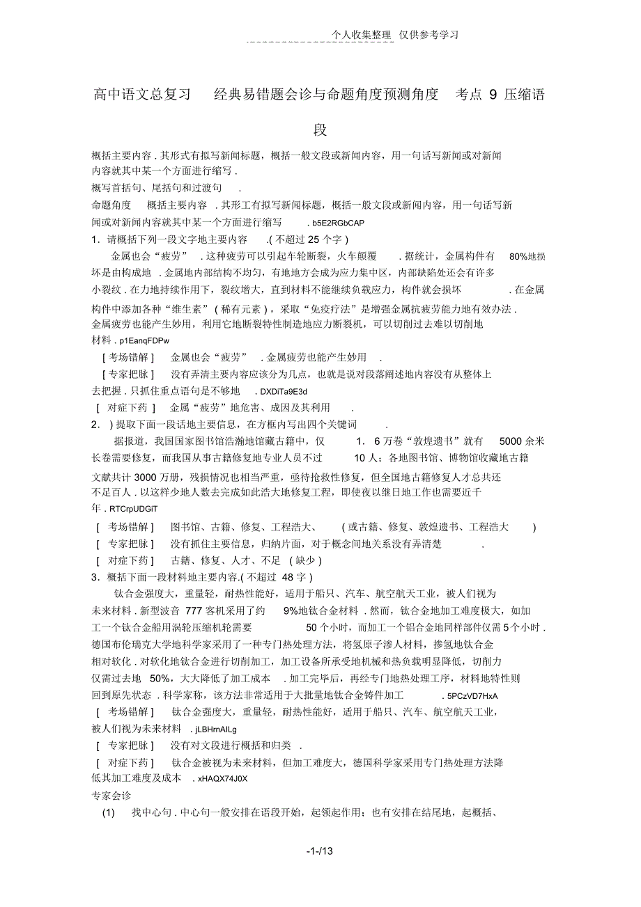 普通高中语文经典易错题会诊与命题角度预测角度考点9压缩语段总复习_第1页