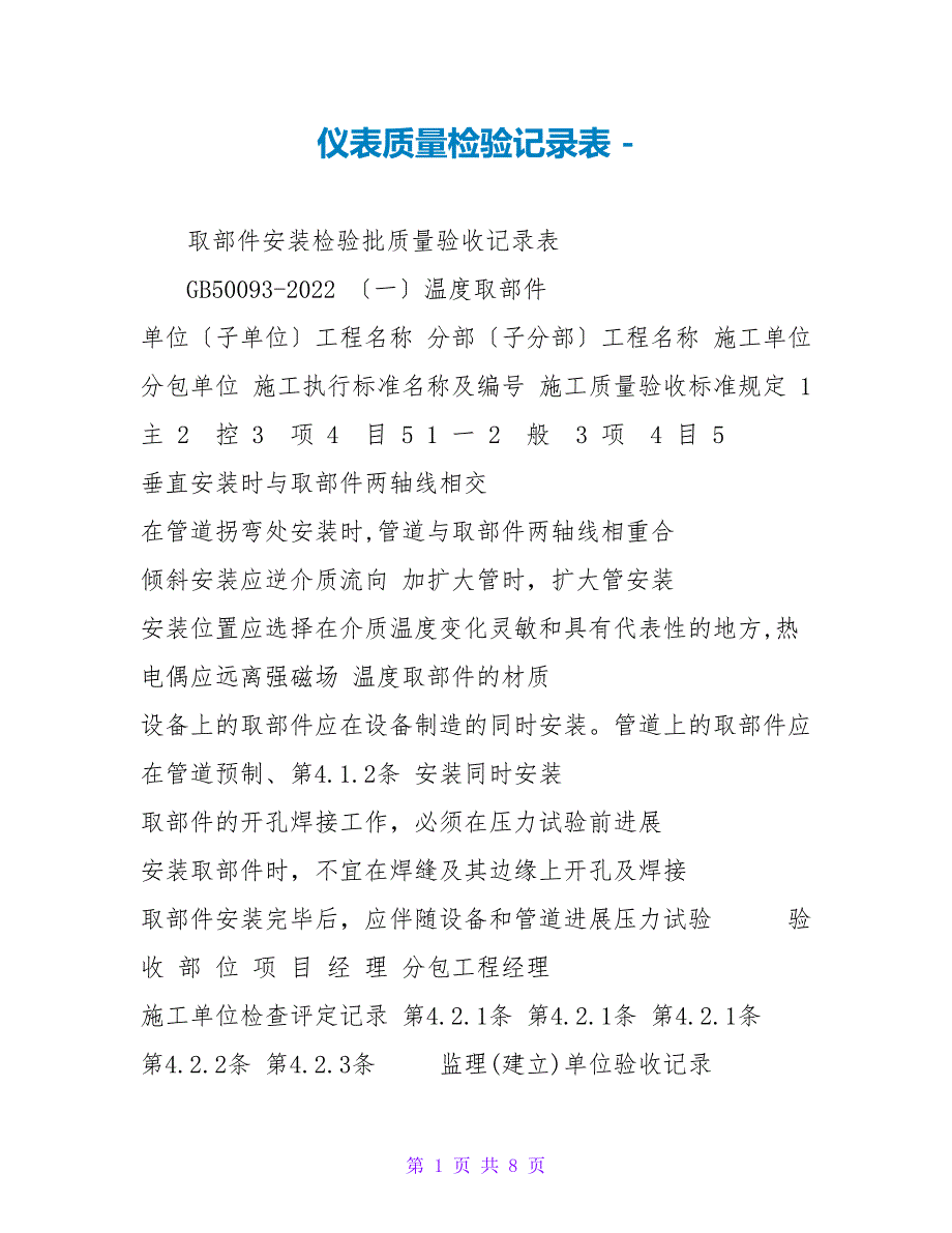 仪表质量检验记录表_第1页