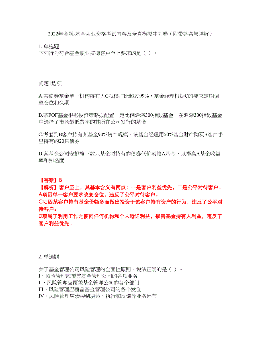 2022年金融-基金从业资格考试内容及全真模拟冲刺卷（附带答案与详解）第79期_第1页