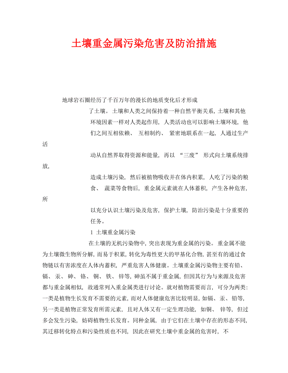 安全管理环保之土壤重金属污染危害及防治措施_第1页