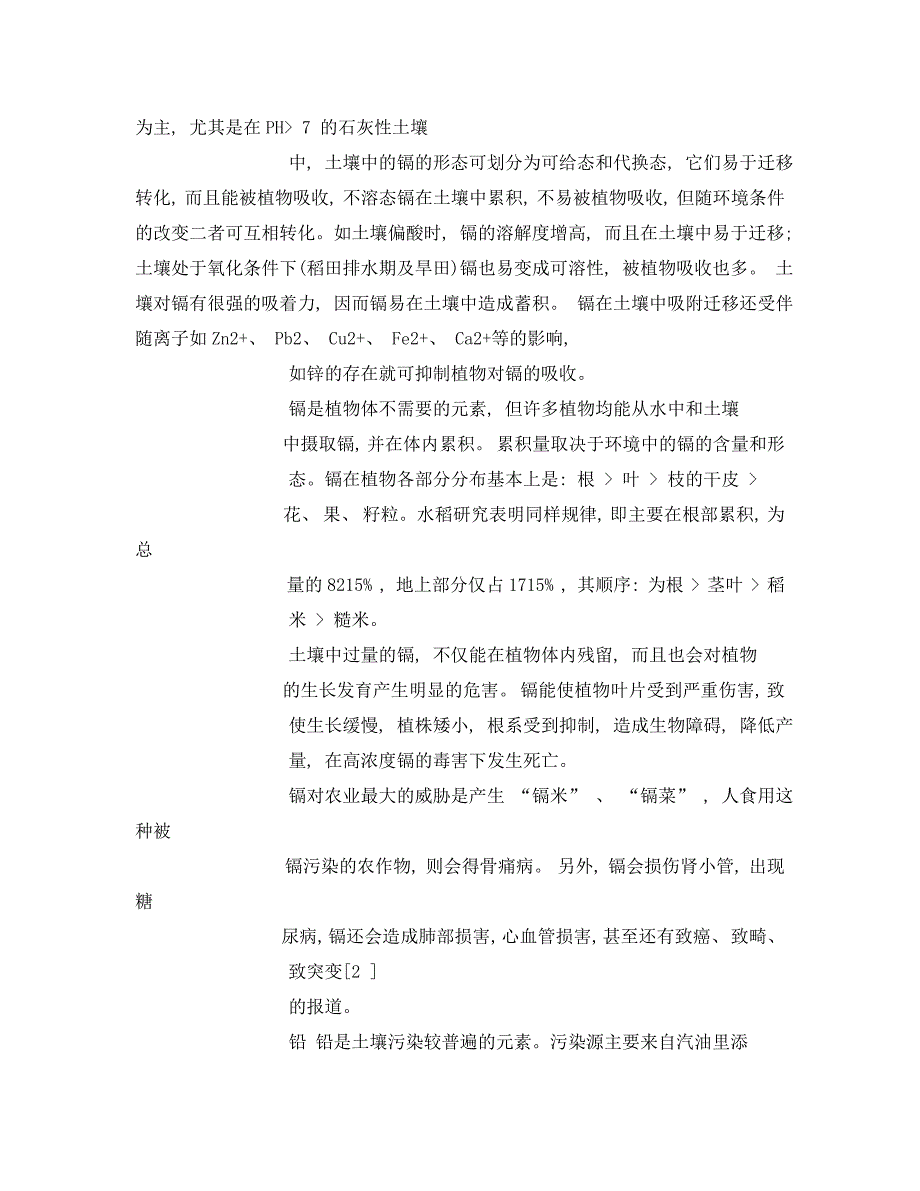 安全管理环保之土壤重金属污染危害及防治措施_第3页