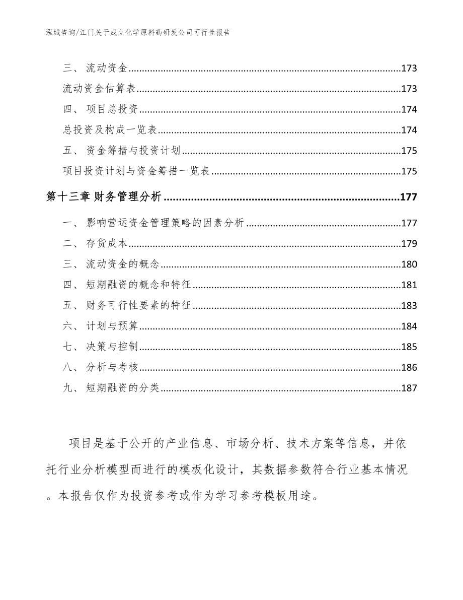 江门关于成立化学原料药研发公司可行性报告_第5页