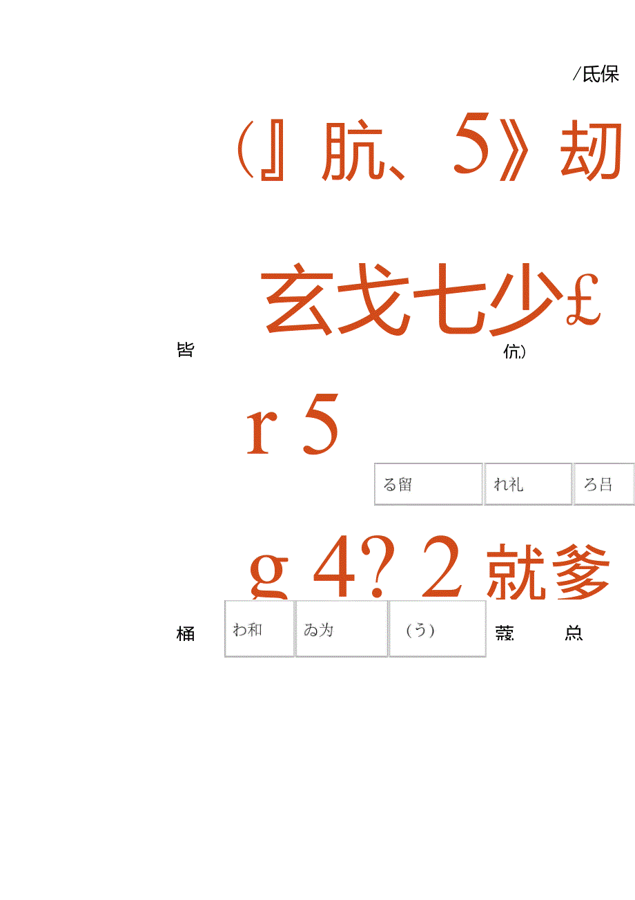 日语平假名和片假名的演变_第2页