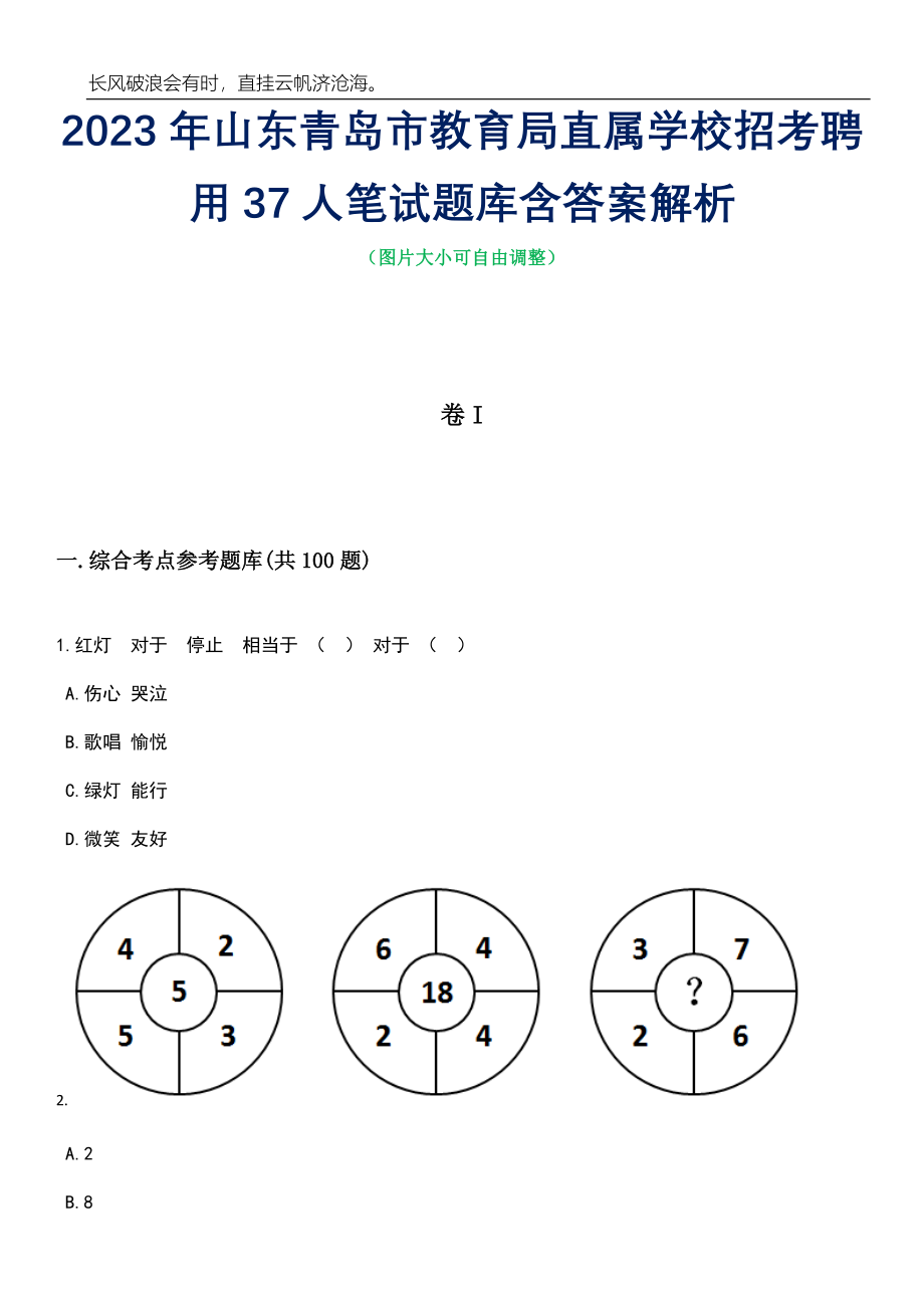 2023年山东青岛市教育局直属学校招考聘用37人笔试题库含答案解析_第1页