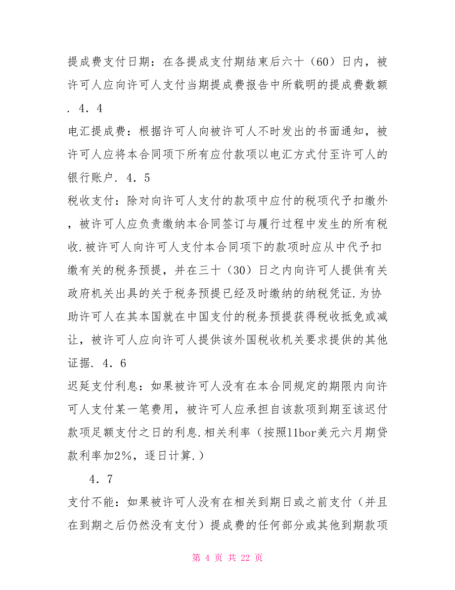 新版技术许可合同格式_第4页