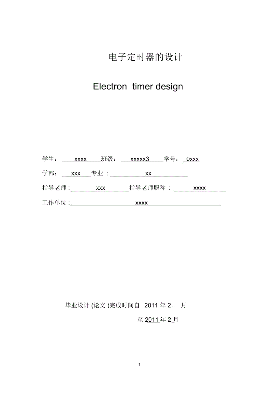 毕业设计(论文)_电子定时器的设计_第1页