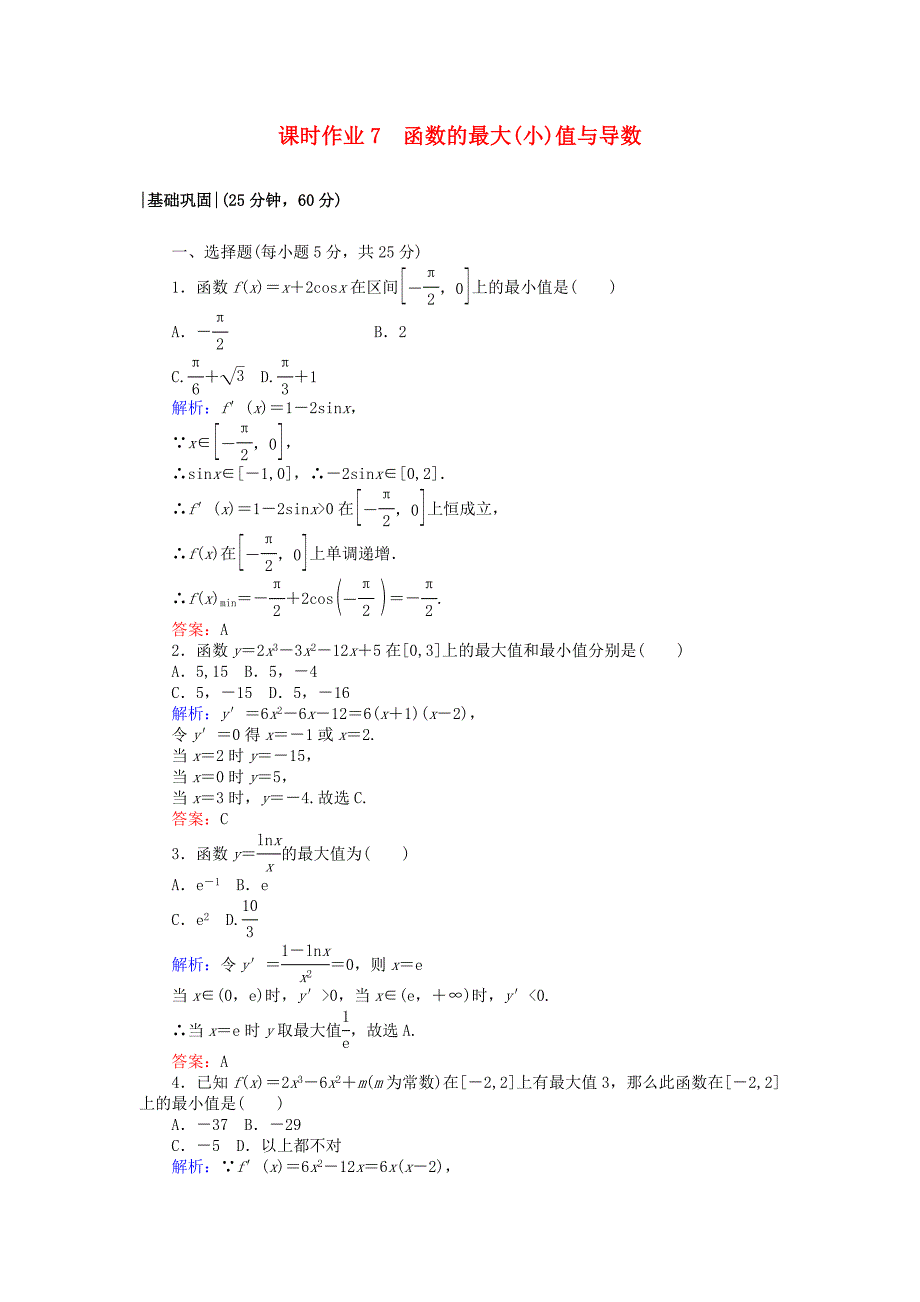 2018版高中数学第一章导数及其应用课时作业7函数的最大小值与导数新人教A版选修2-2_第1页