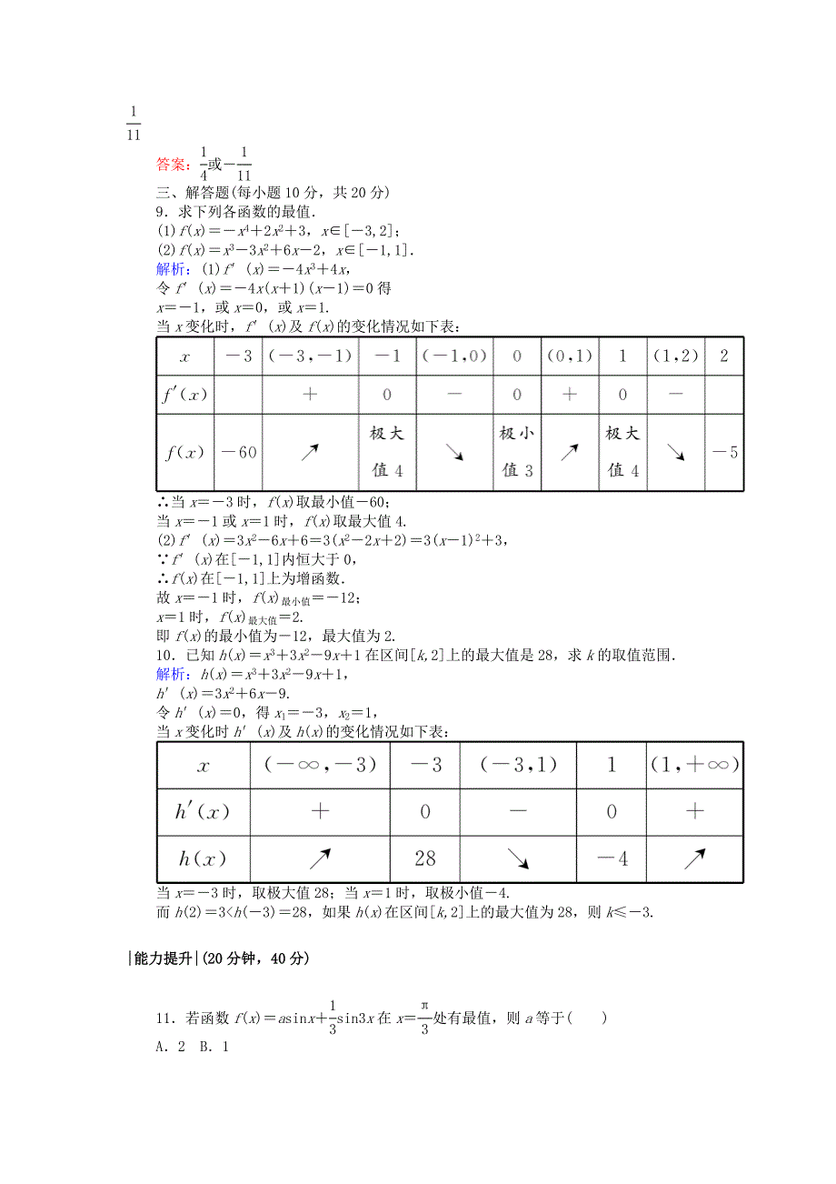 2018版高中数学第一章导数及其应用课时作业7函数的最大小值与导数新人教A版选修2-2_第3页