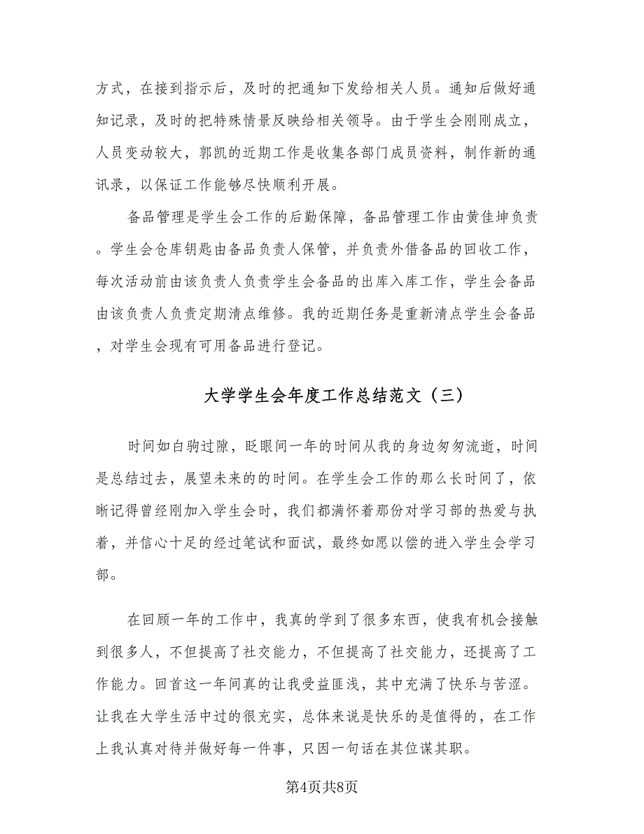 大学学生会年度工作总结范文（四篇）.doc_第4页