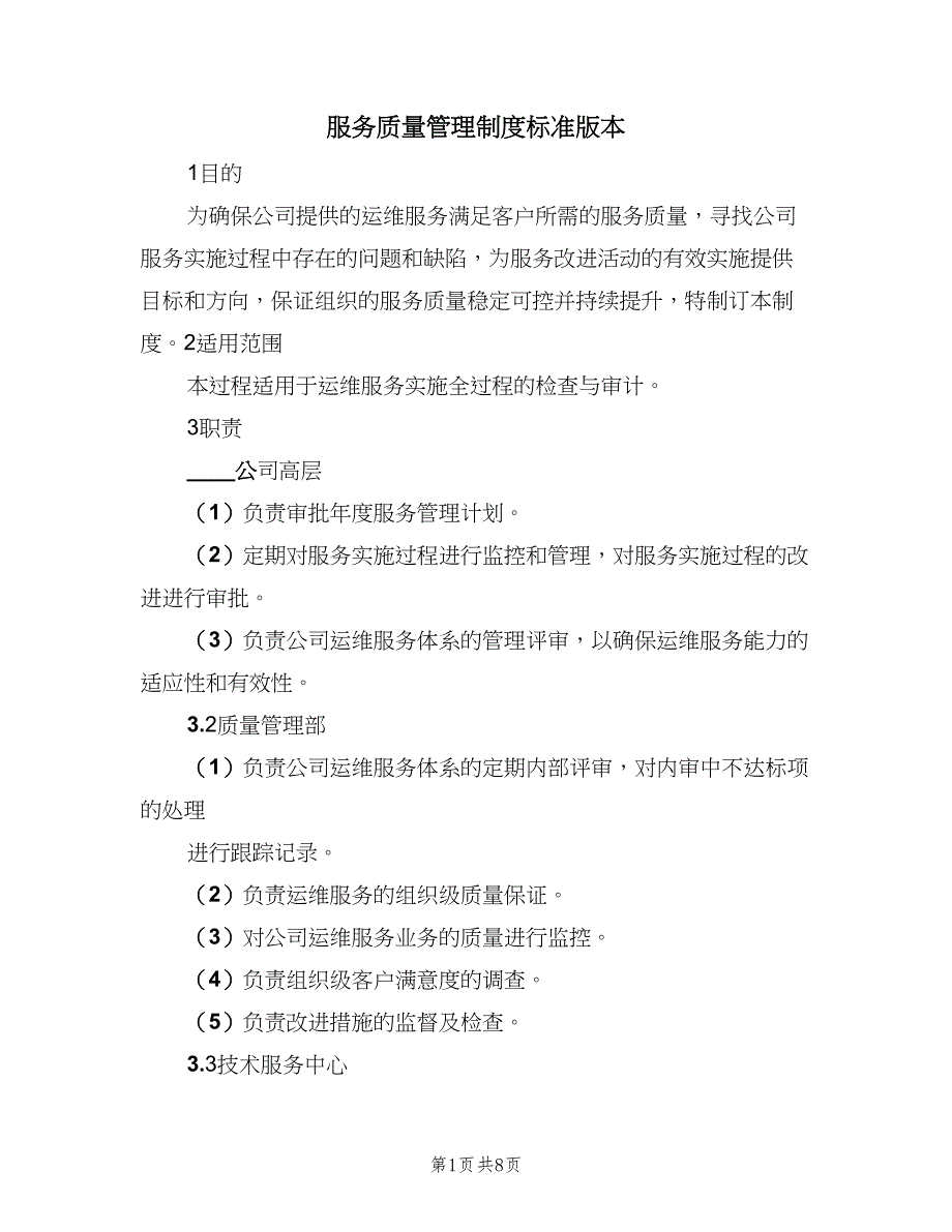 服务质量管理制度标准版本（2篇）.doc_第1页