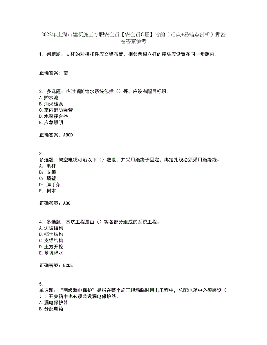 2022年上海市建筑施工专职安全员【安全员C证】考前（难点+易错点剖析）押密卷答案参考13_第1页