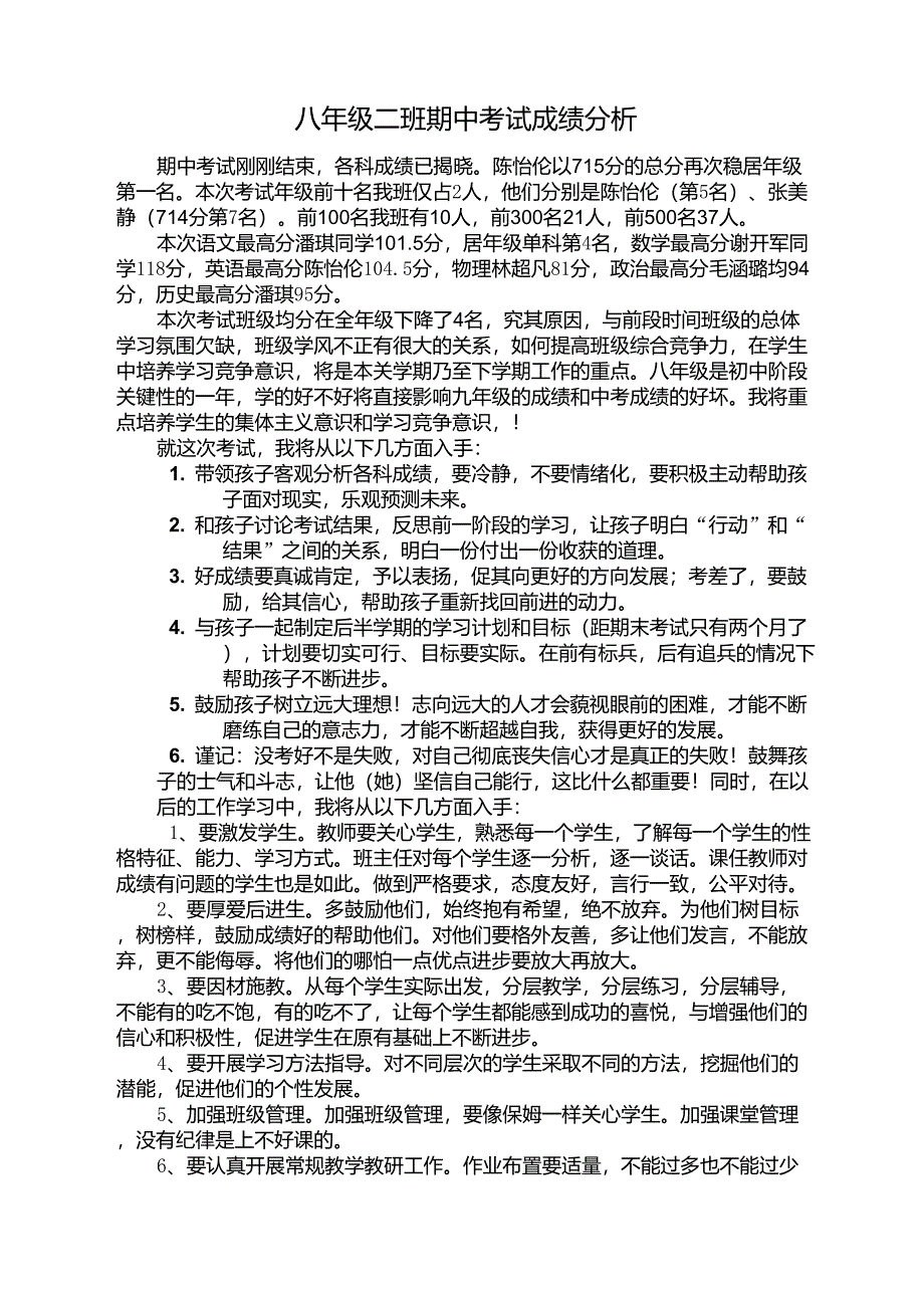 八年级二班期中考试成绩分析_第1页