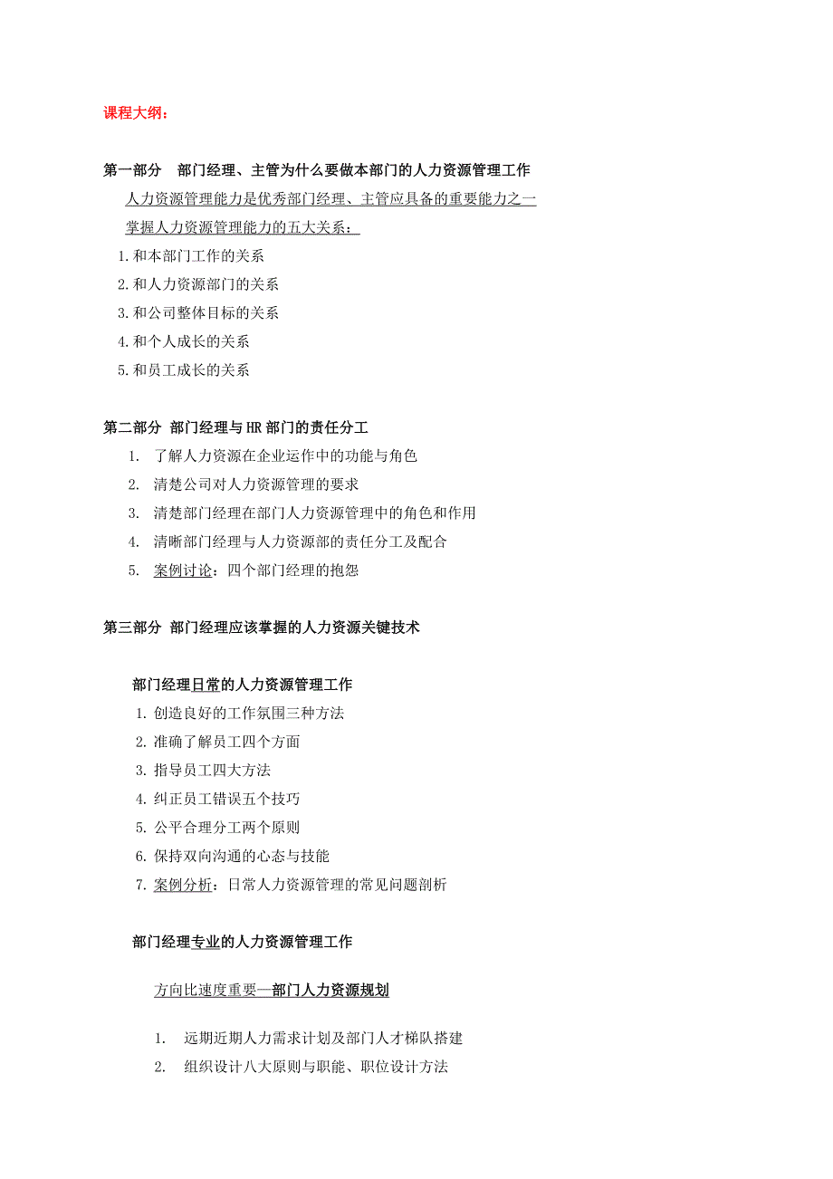 平衡智慧管理学院企业内训《非人力资源经理的人力资源管理》提纲.doc_第2页