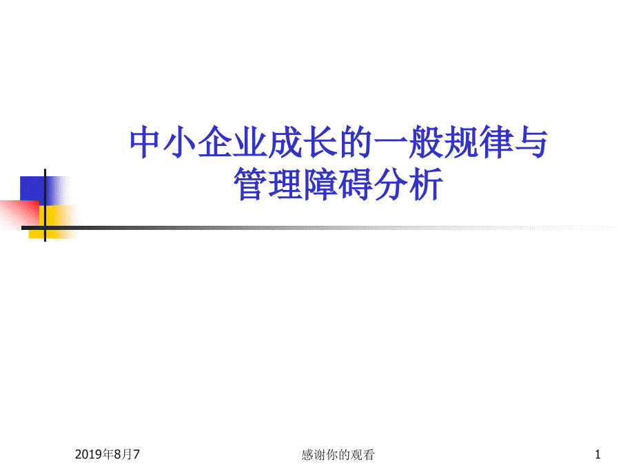 中小企业成长的一般规律与管理障碍分析.ppt课件_第1页