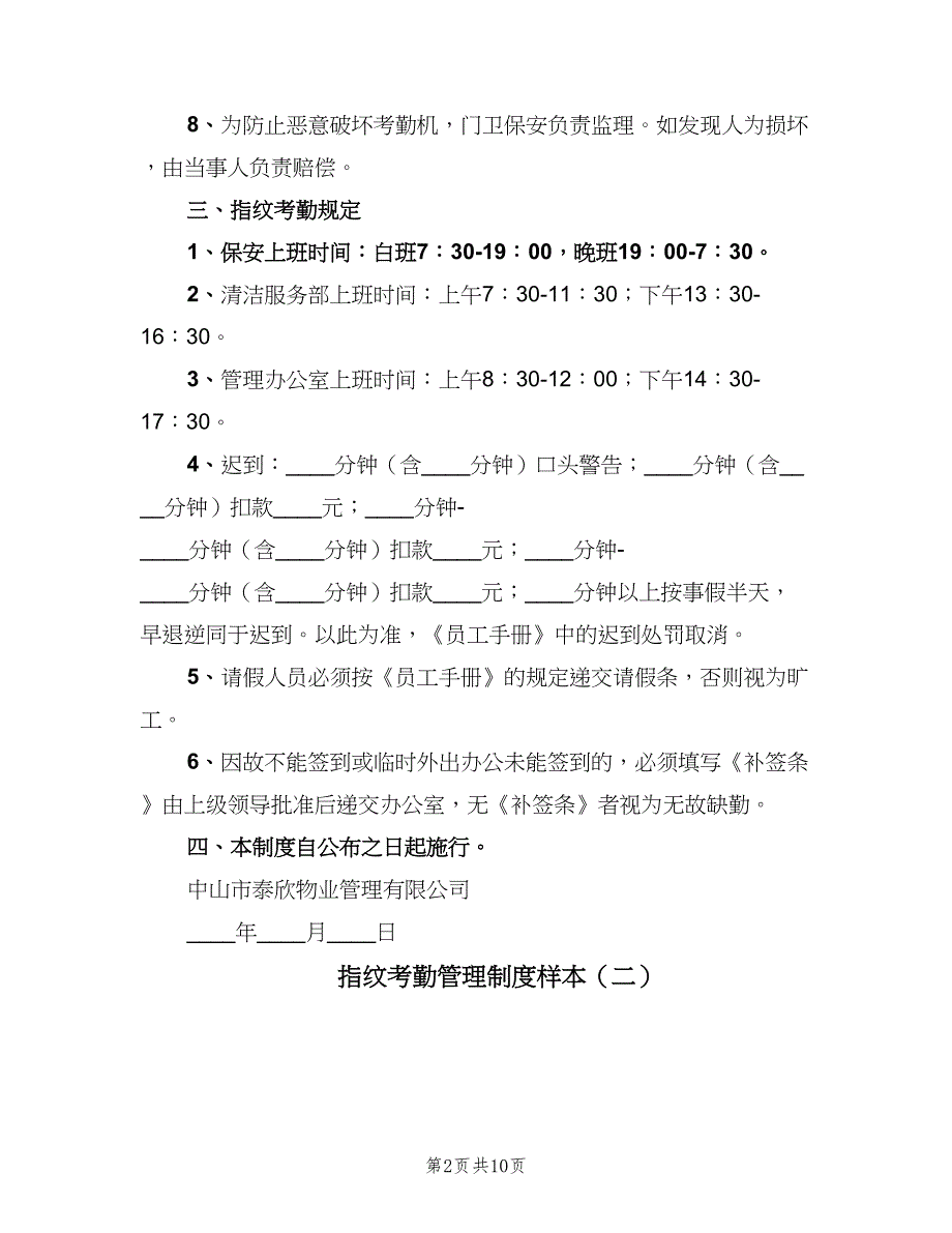 指纹考勤管理制度样本（5篇）_第2页