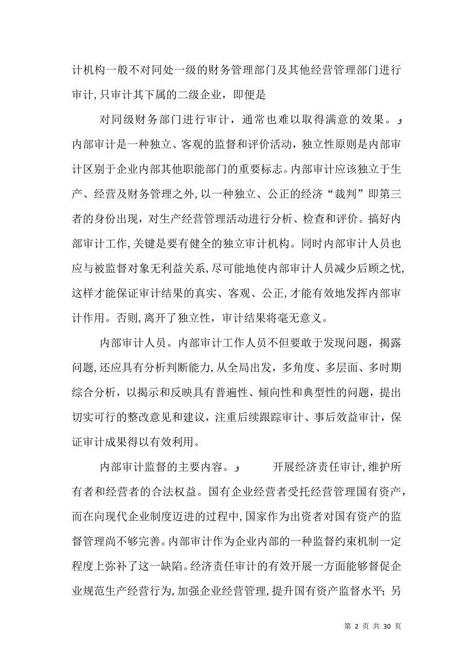 加强审计监督提升管理水平_第2页