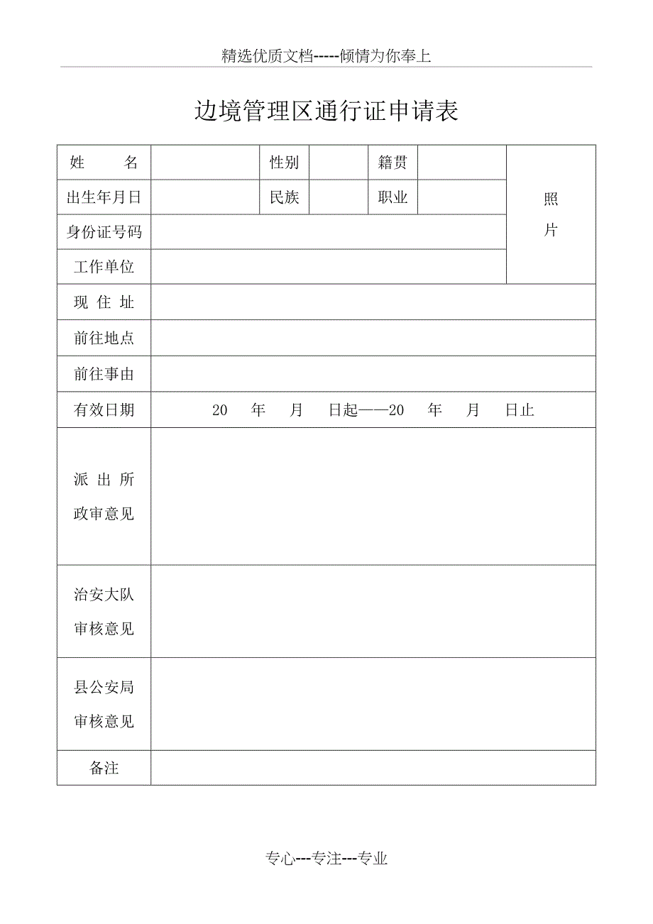 边境管理区通行证申请表(共1页)_第1页