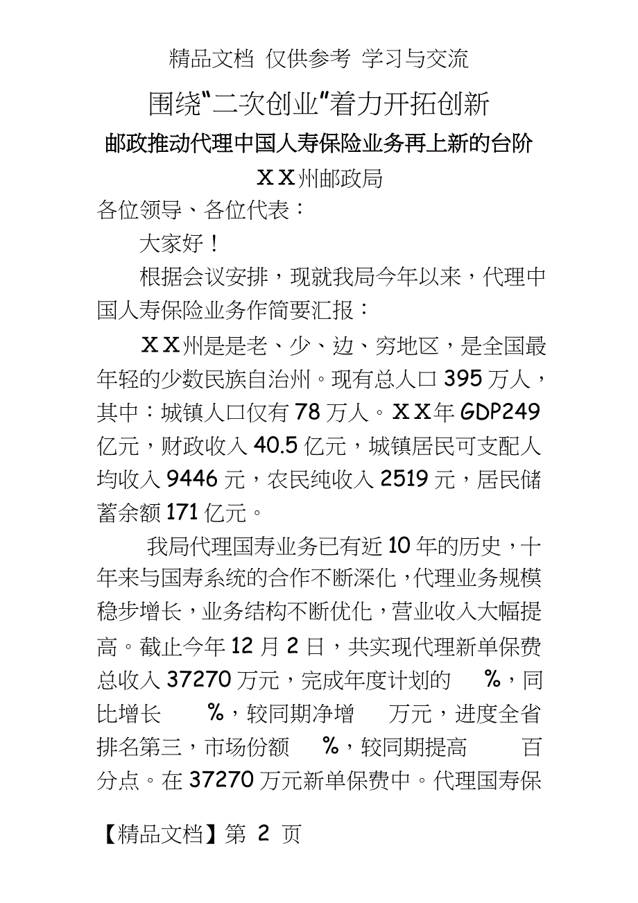 邮政推动代理中国人寿保险业务再上新的台阶总结汇报材料_第2页