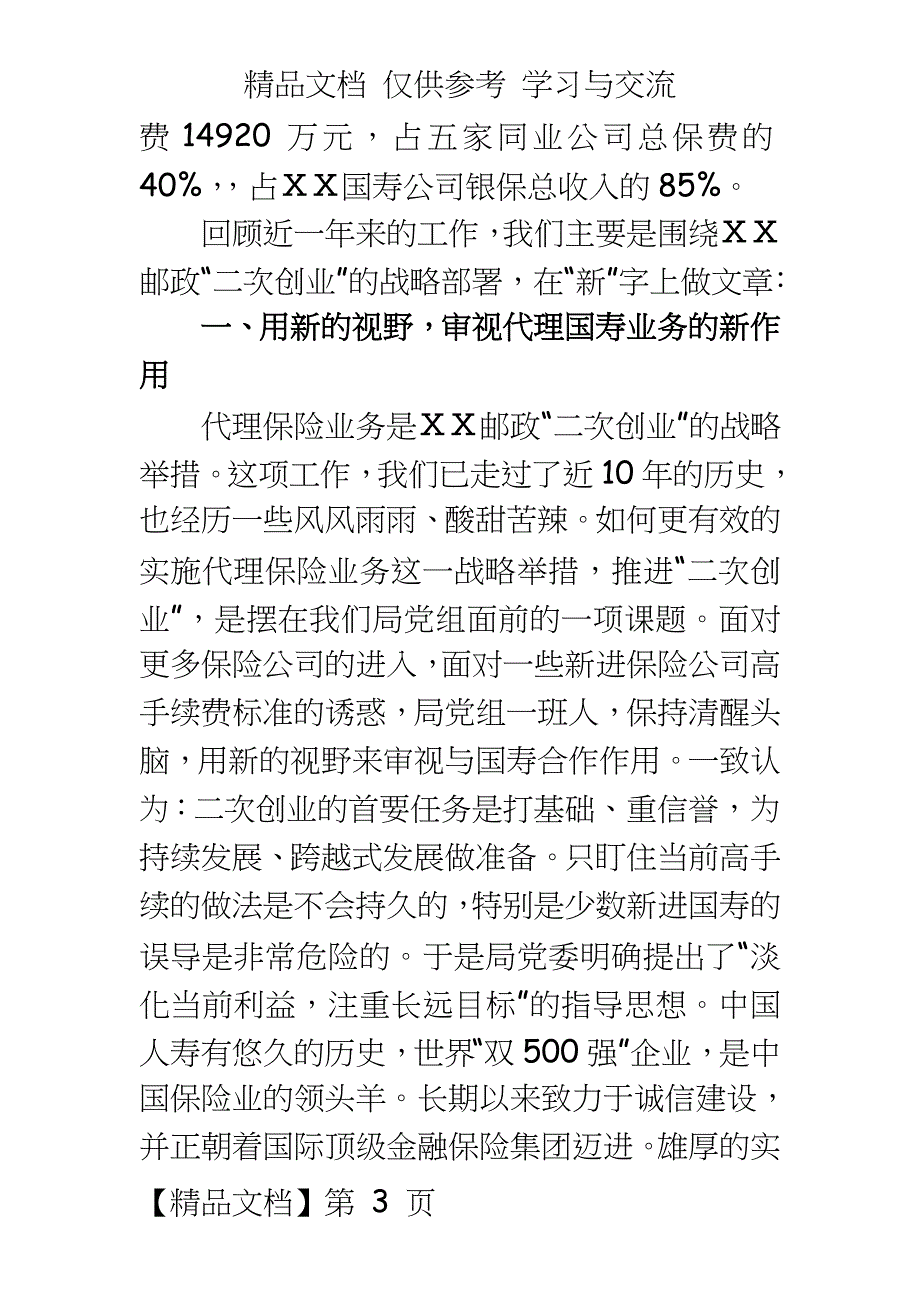 邮政推动代理中国人寿保险业务再上新的台阶总结汇报材料_第3页