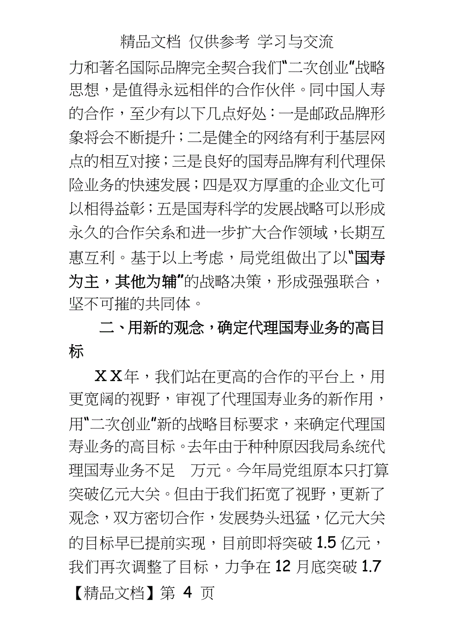 邮政推动代理中国人寿保险业务再上新的台阶总结汇报材料_第4页