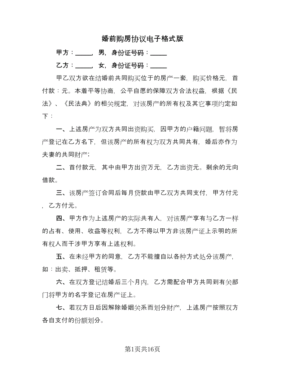 婚前购房协议电子格式版（九篇）_第1页