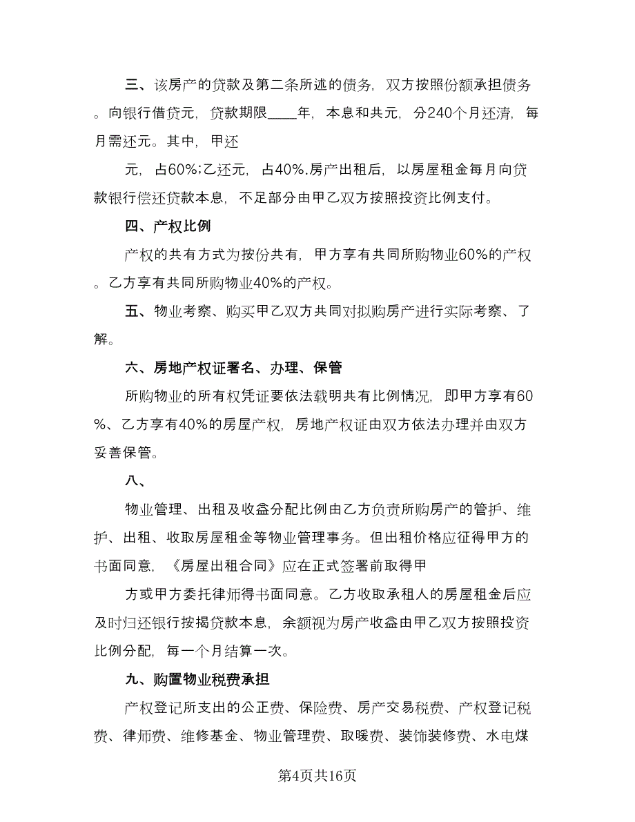 婚前购房协议电子格式版（九篇）_第4页