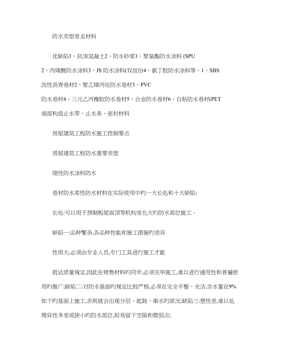 房屋建筑工程防水施工控制要点概要_第1页