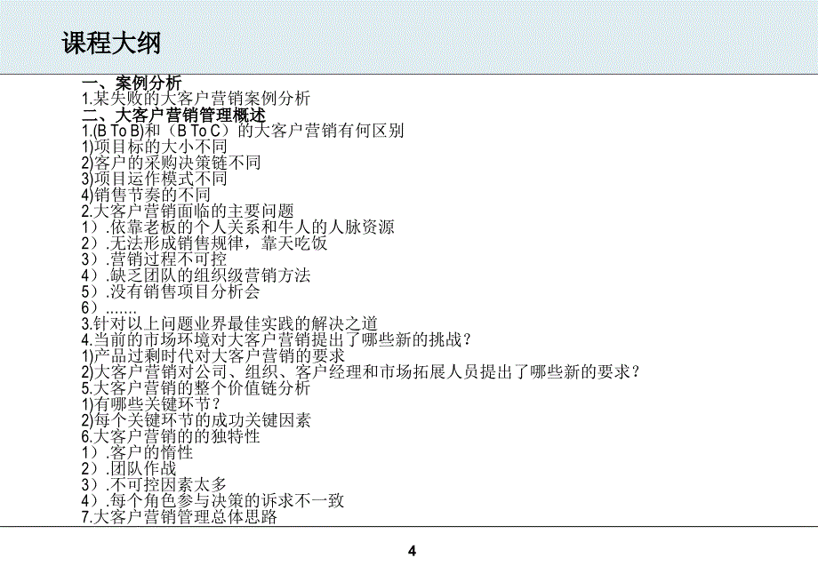 大客户营销管理BtoB营销操作实务_第4页