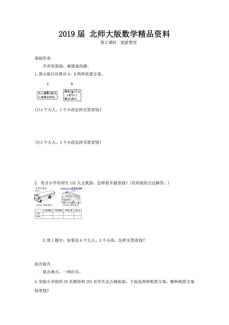 北师大版五年级数学上册旅游费用练习题【含答案】_第1页