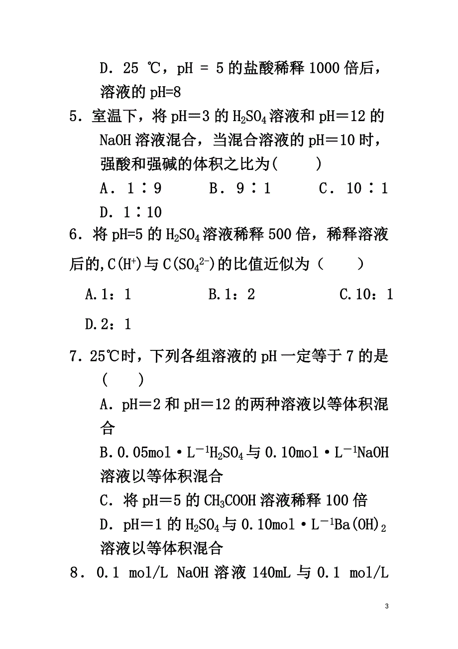 河北省邢台市高中化学第三章水溶液中的离子平衡3.2.2溶液PH的计算课时练（）新人教版选修4_第3页