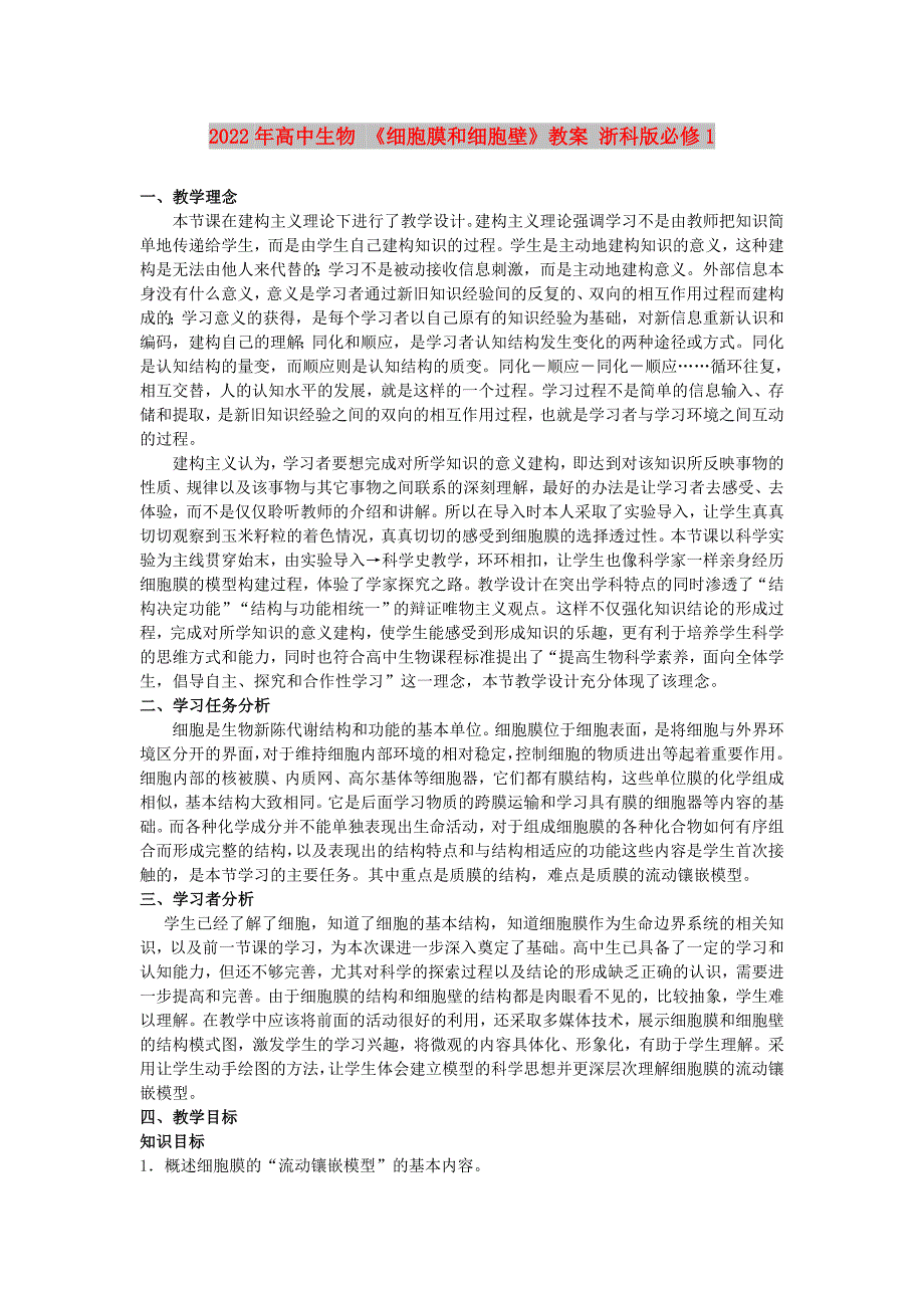 2022年高中生物 《细胞膜和细胞壁》教案 浙科版必修1_第1页