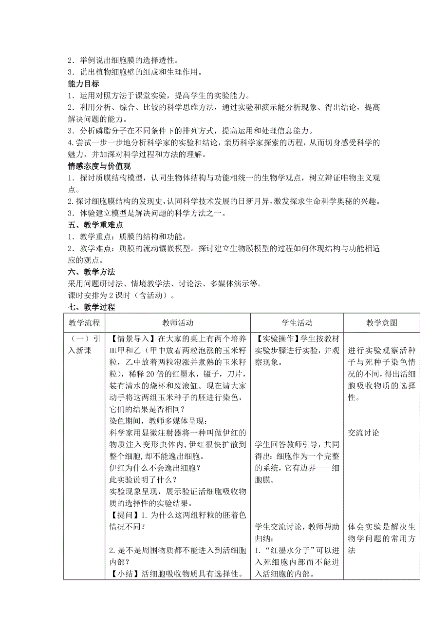 2022年高中生物 《细胞膜和细胞壁》教案 浙科版必修1_第2页