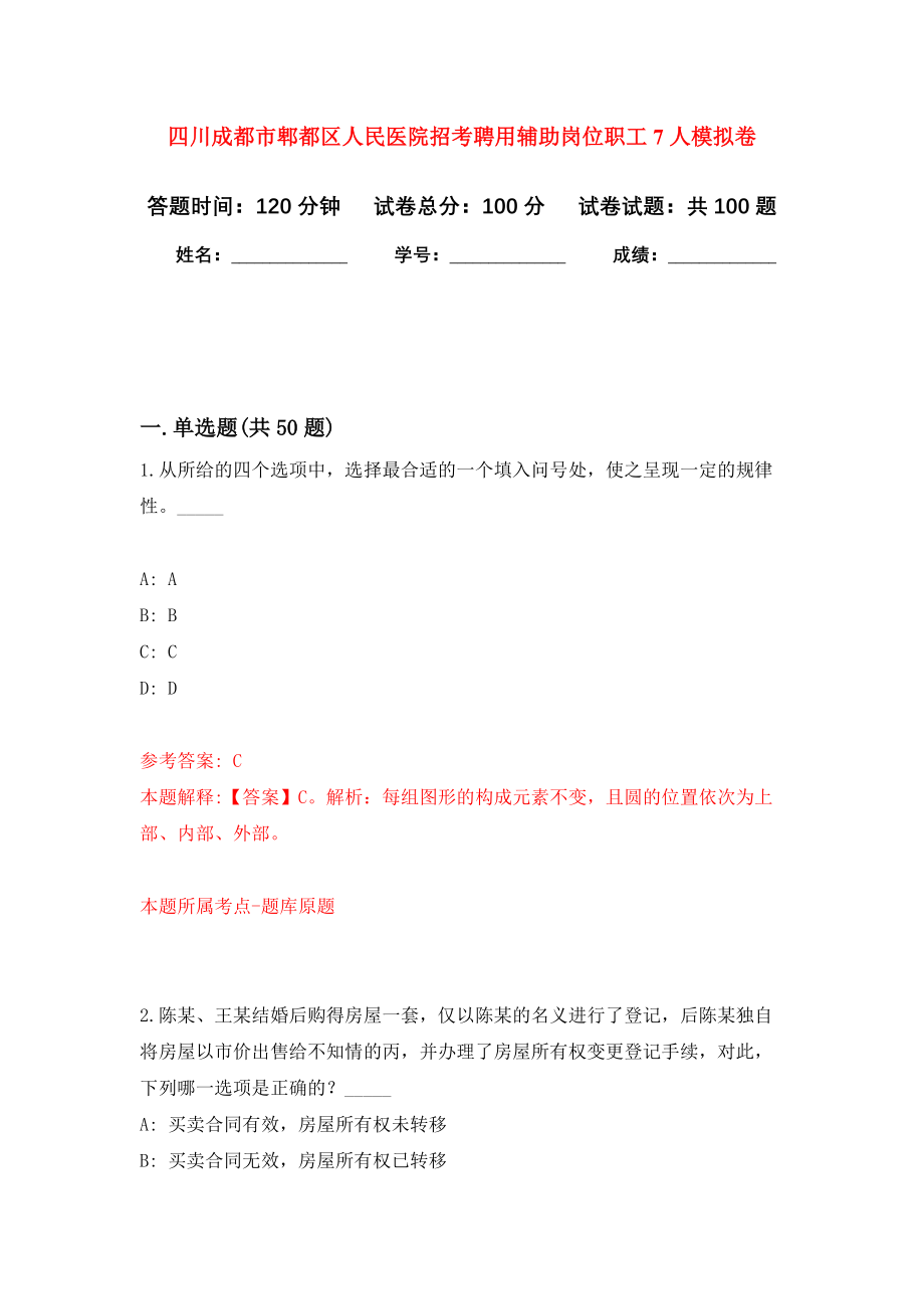 四川成都市郫都区人民医院招考聘用辅助岗位职工7人押题卷(第1版）_第1页