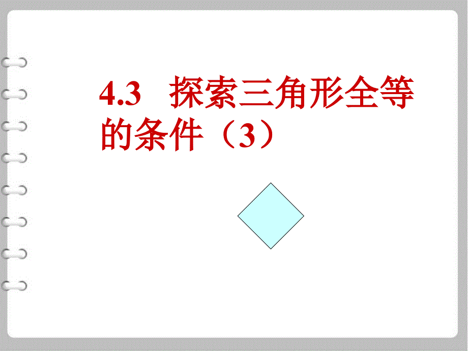 最新【北师大版】七年级下册数学ppt课件探索三角形全等条件3_第2页