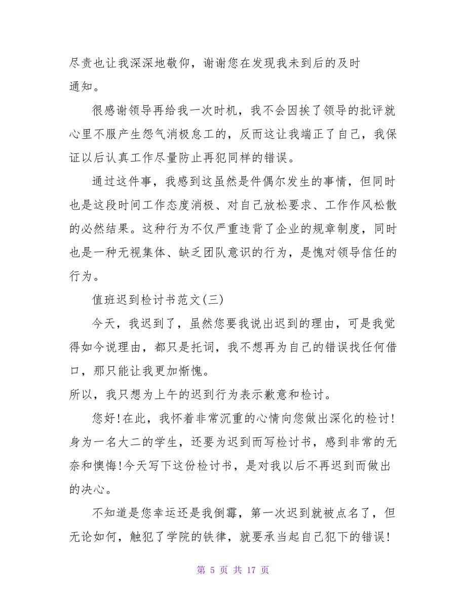 2023值班迟到的检讨书.doc_第5页