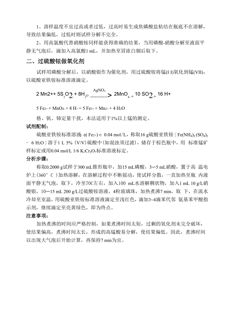 锰的测定(硫酸亚铁铵滴定法)_第2页