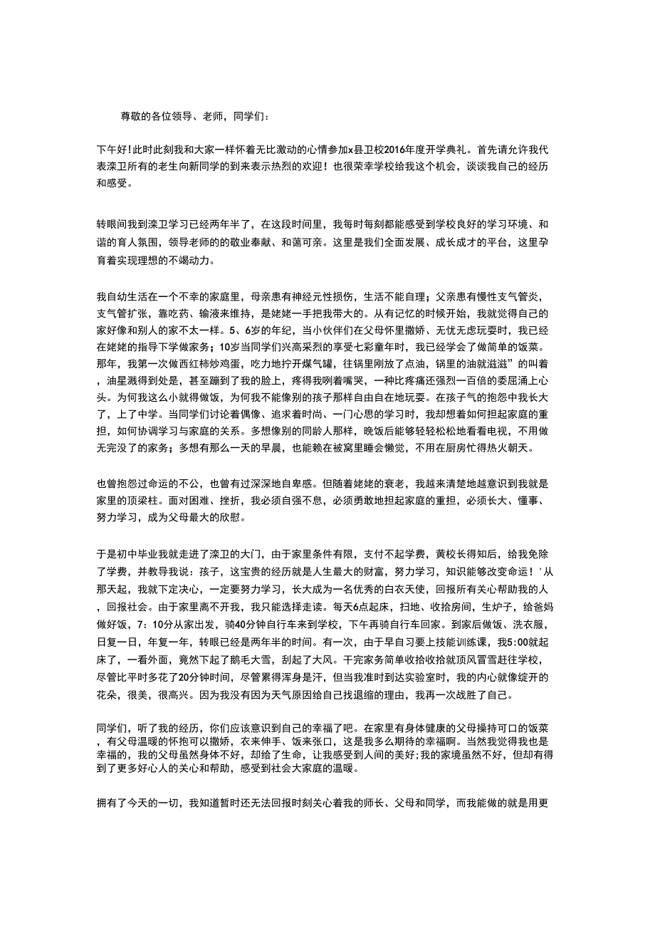 优秀学生代表在开学典礼上的发言_第1页