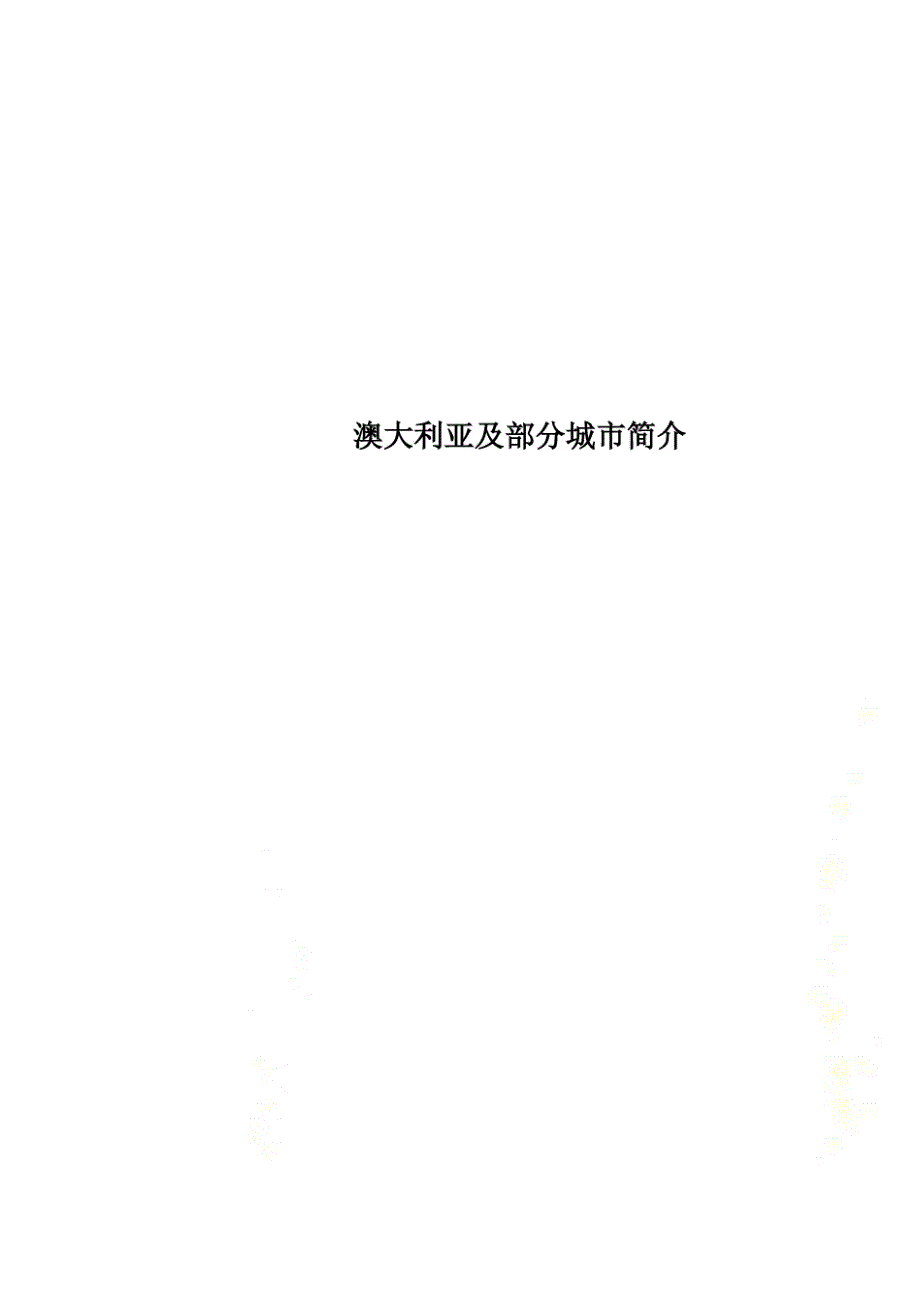 澳大利亚及部分城市简_第1页
